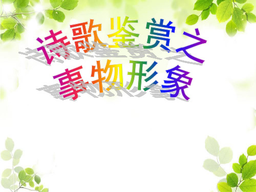 诗词鉴赏--物象