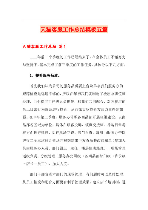 天猫客服工作总结模板五篇