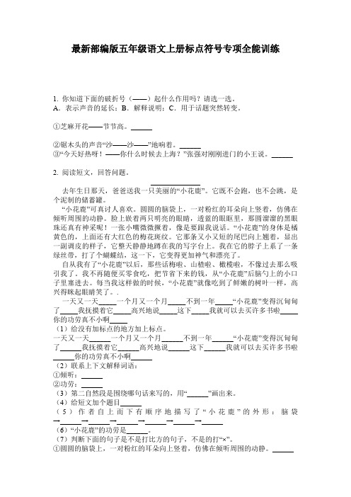 最新部编版五年级语文上册标点符号专项全能训练