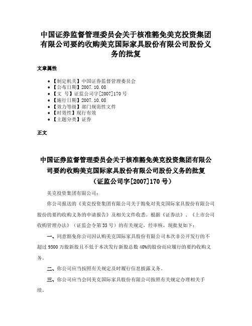 中国证券监督管理委员会关于核准豁免美克投资集团有限公司要约收购美克国际家具股份有限公司股份义务的批复