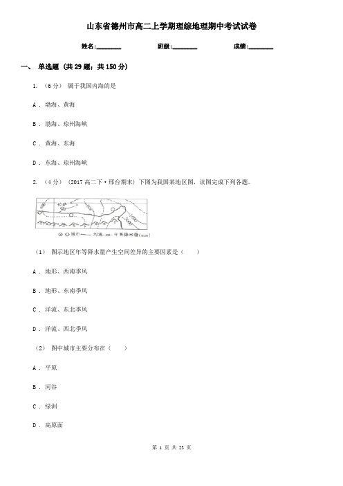 山东省德州市高二上学期理综地理期中考试试卷