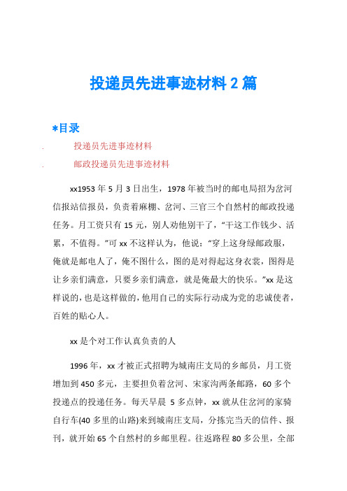 投递员先进事迹材料2篇