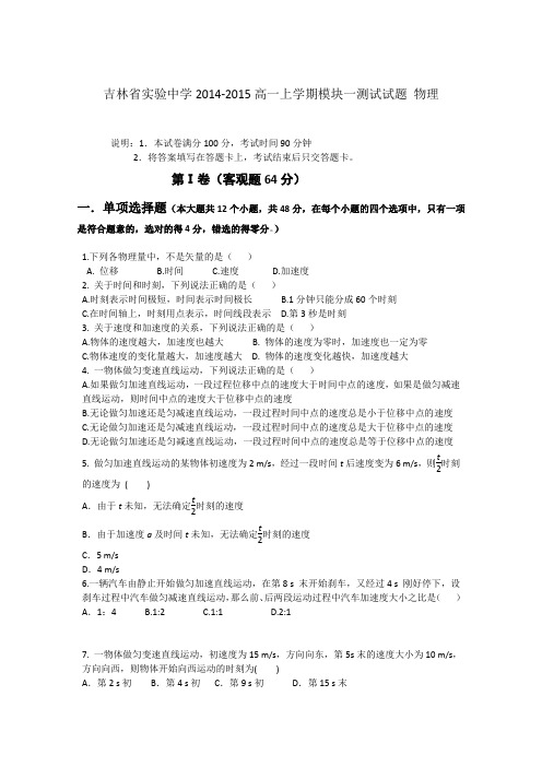 吉林省实验中学2014-2015学年高一上学期模块一测试物理试题 Word版含答案