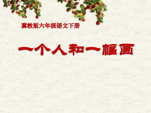 《一个人和一幅画》PPT课件三
