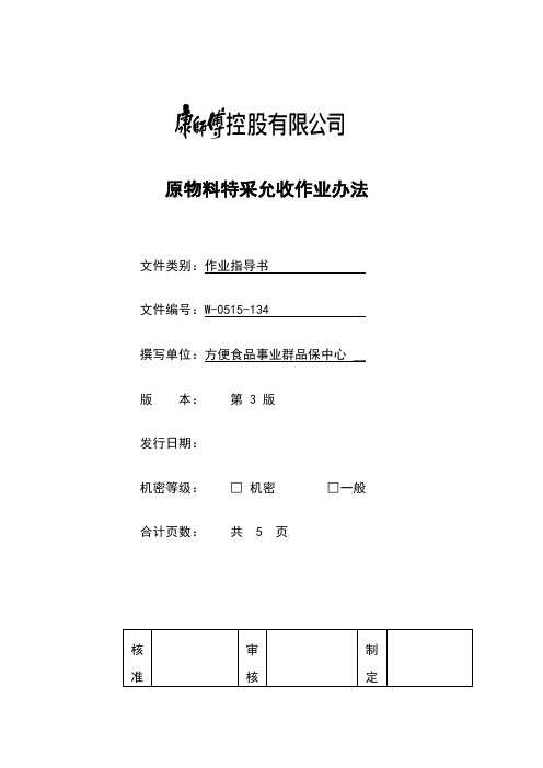原物料特采允收作业办法