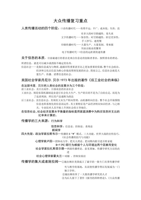 大众传播复习重点