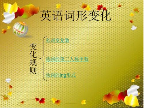 六年级上册第四单元英语词形变化
