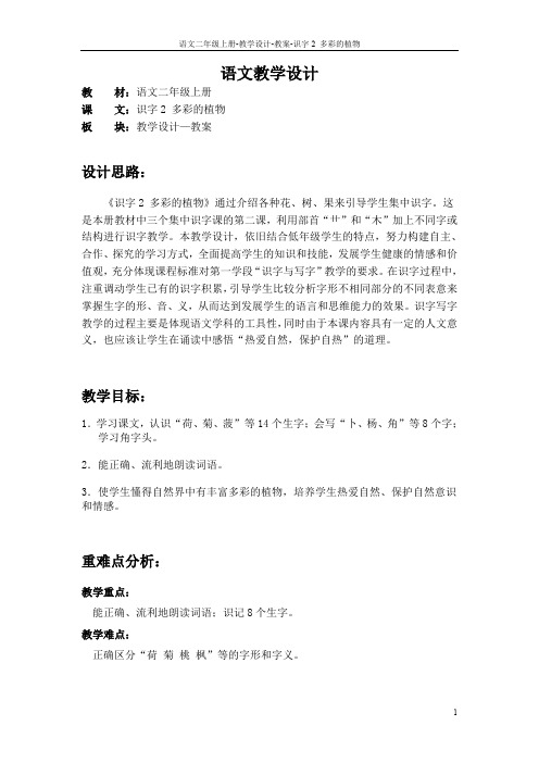 识字2 多彩的植物_教案