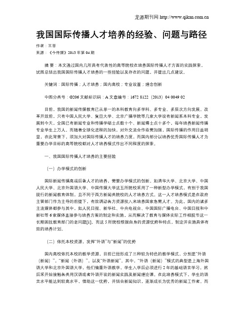 我国国际传播人才培养的经验、问题与路径