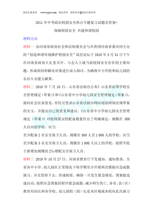 2011年中考政治校园安全热点专题复习试题及答案