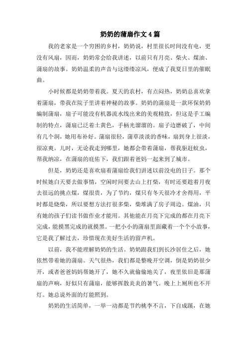奶奶的蒲扇作文精选