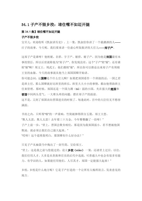 34.1子产不毁乡校：堵住嘴不如迈开腿