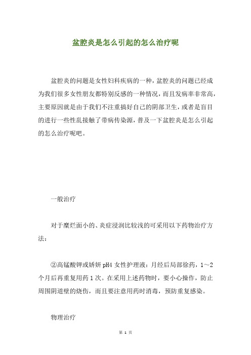 盆腔炎是怎么引起的怎么治疗呢