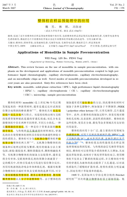 整体柱在样品预处理中的应用