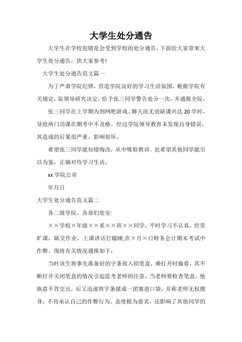 通告 大学生处分通告