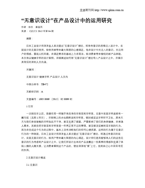“无意识设计”在产品设计中的运用研究