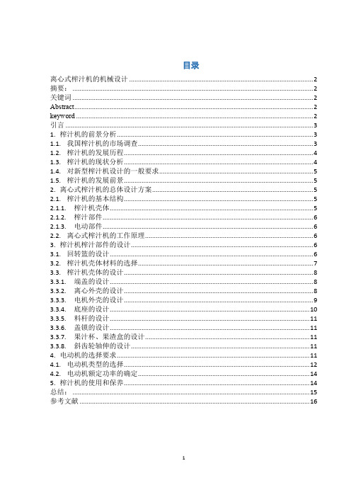 离心式榨汁机的机械设计-51资料