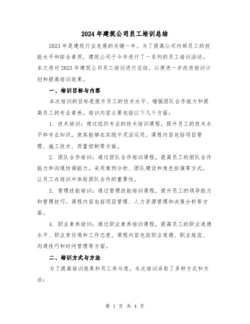 2024年建筑公司员工培训总结（2篇）