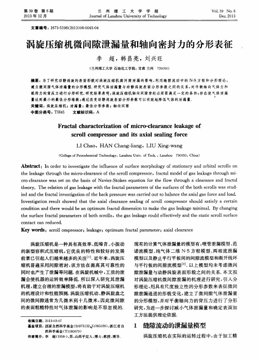 涡旋压缩机微间隙泄漏量和轴向密封力的分形表征