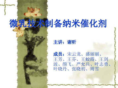 纳米催化剂制备方法——微乳法