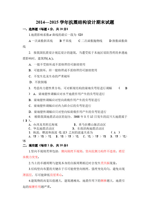 2014—2015学年抗震结构设计期末试题(含答案)