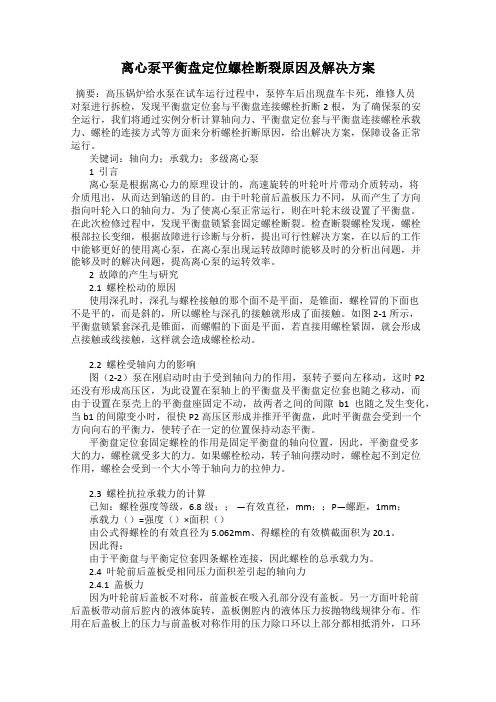 离心泵平衡盘定位螺栓断裂原因及解决方案