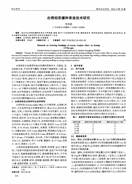 台湾相思播种育苗技术研究