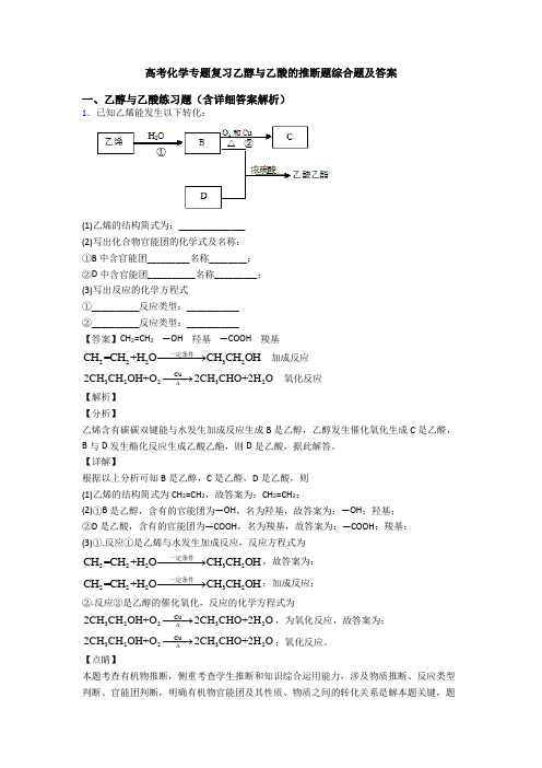 高考化学专题复习乙醇与乙酸的推断题综合题及答案