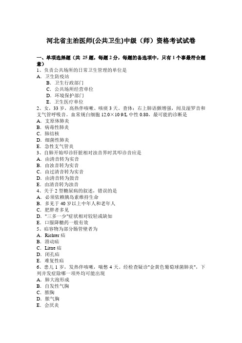 河北省主治医师(公共卫生)中级(师)资格考试试卷