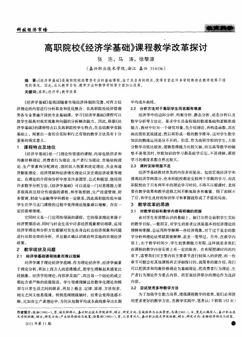 高职院校《经济学基础》课程教学改革探讨
