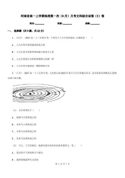 河南省高一上学期地理第一次(9月)月考文科综合试卷(I)卷