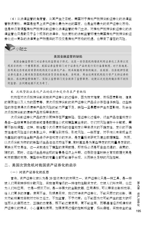 美国次贷危机对我国资产证券化的启示_投资银行学_[共6页]