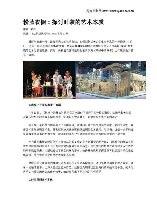 粉蓝衣橱：探讨时装的艺术本质
