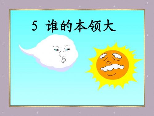 5谁的本领大PPT