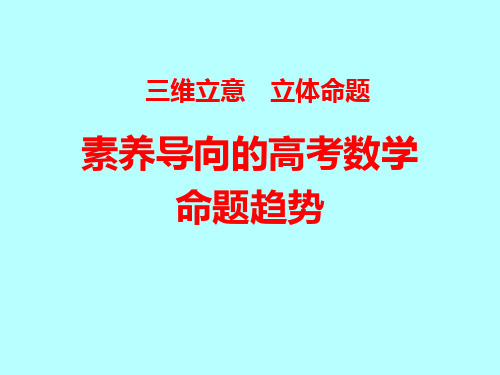 核心素养导向的高考数学命题趋势及2020年复习备考策略讲座