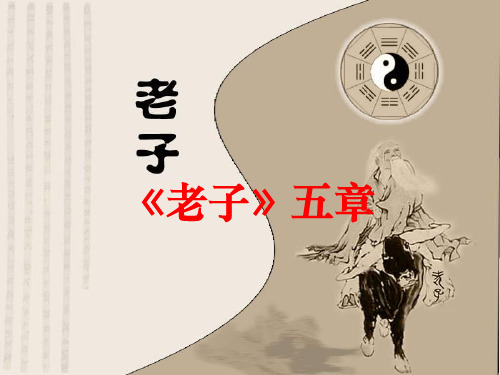 人教版高中语文选修“中国文化经典研读”2.2《老子》五章 同步授课课件