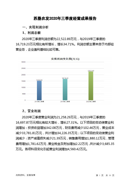 苏垦农发2020年三季度经营成果报告