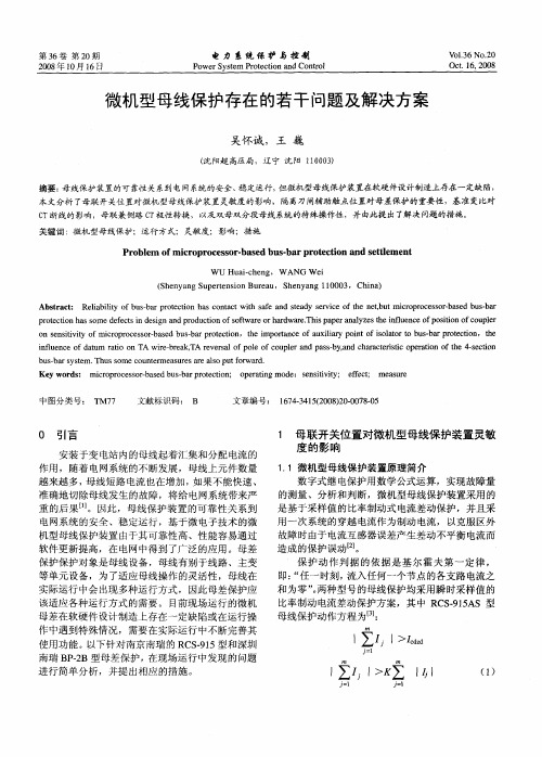 微机型母线保护存在的若干问题及解决方案