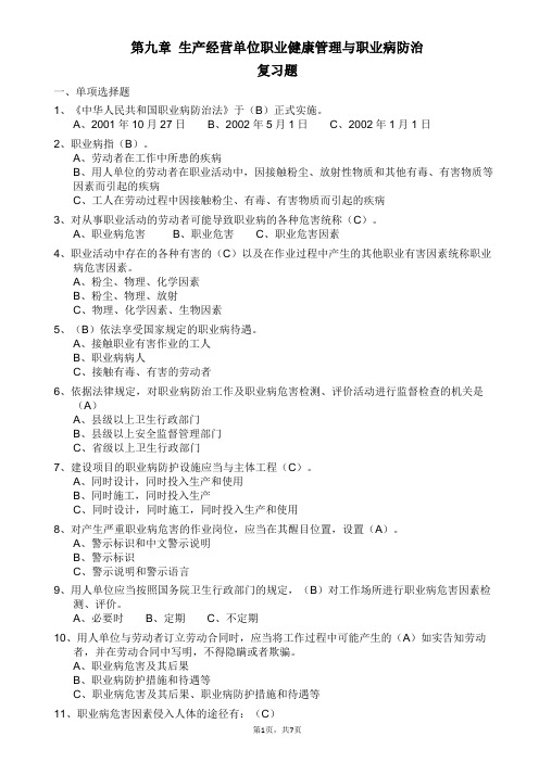 安全生产试题 第九章 生产经营单位职业健康管理与职业病防治