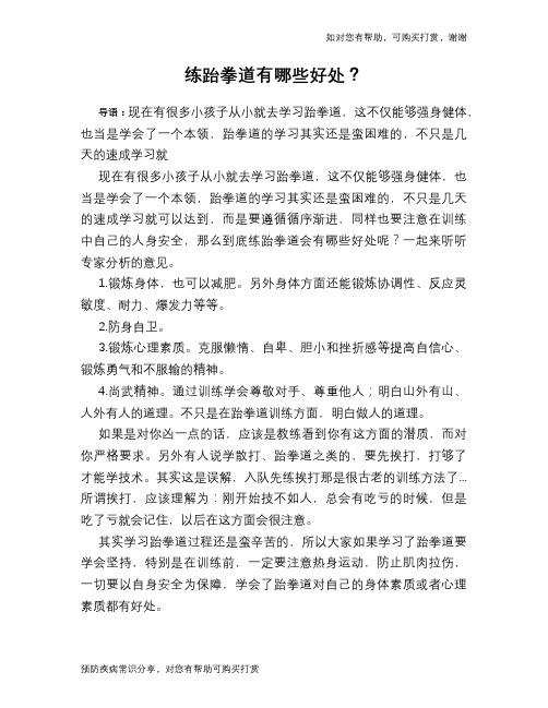 练跆拳道有哪些好处？