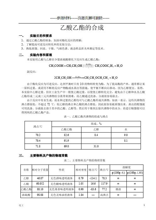 化学实验报告——乙酸乙酯的合成(详细参考)