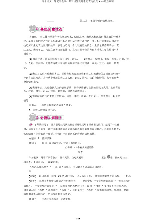 高考语文一轮复习教案：第三讲鉴赏诗歌的表达技巧Word版含解析