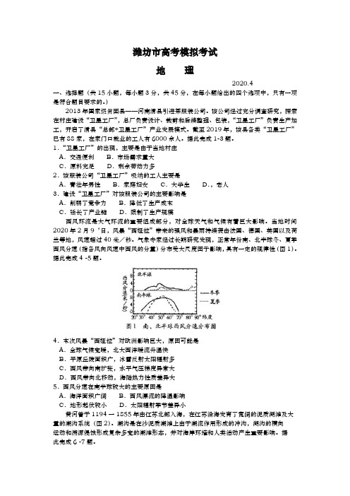 2020届  山东省潍坊市  高三下学期高考模拟考试(一模)地理试题