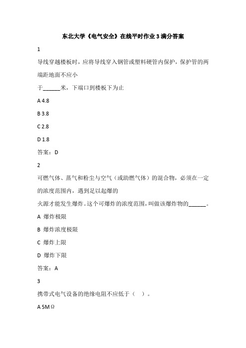 东北大学20春学期《电气安全》在线平时作业3满分答案