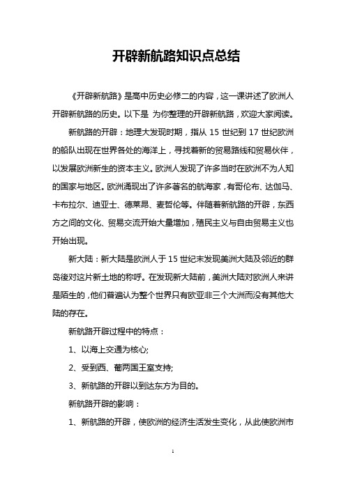 开辟新航路知识点总结