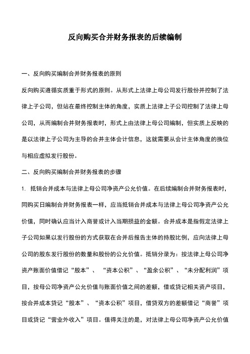 会计实务：反向购买合并财务报表的后续编制