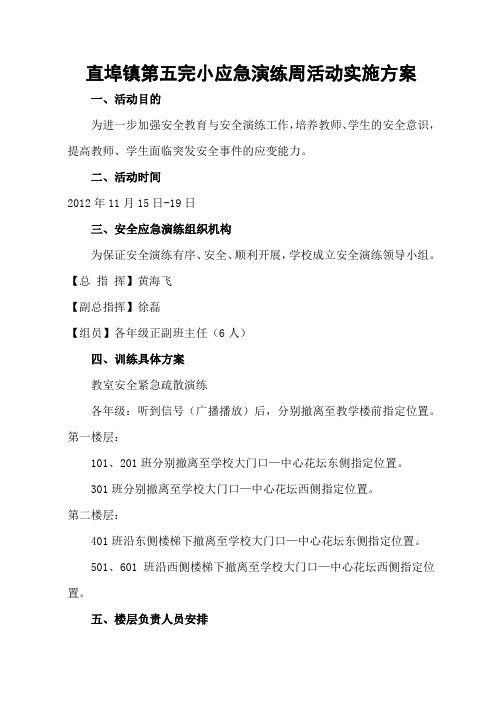 直埠五小学校校园安全演练活动实施方案