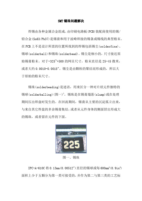 SMT锡珠问题解决