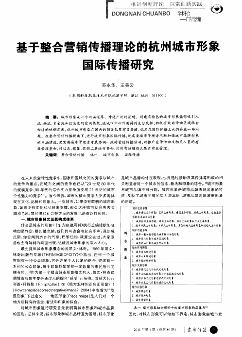 基于整合营销传播理论的杭州城市形象国际传播研究