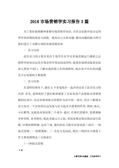 2018市场营销学实习报告3篇_工作报告